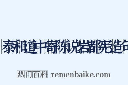 泰和道中寄陈说岩都宪造句是什么意思的图片